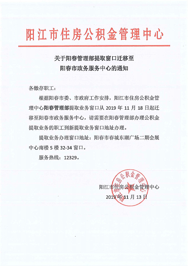 關(guān)于陽(yáng)春管理部提取窗口遷移至陽(yáng)春市政務(wù)服務(wù)中心的通知.jpg