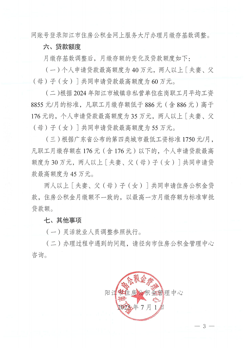 陽江市住房公積金管理中心關(guān)于2025年度住房公積金月繳存基數(shù)調(diào)整有關(guān)事項的通知（陽公積金通[2025]34號）_03.png